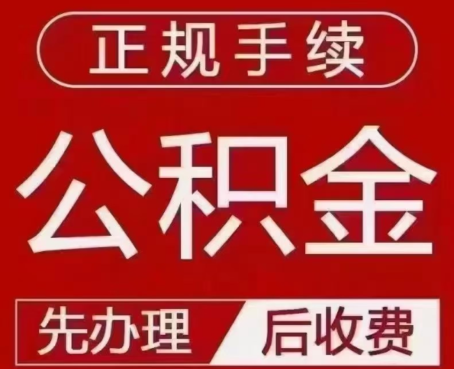 高阳提取公积金还是公积金贷款？手续不全还能找代办吗？一文讲清！